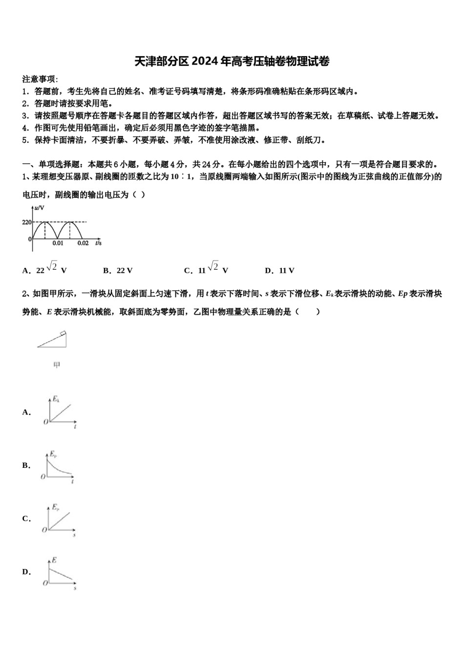 天津部分区2024年高考压轴卷物理试卷含解析.doc_第1页