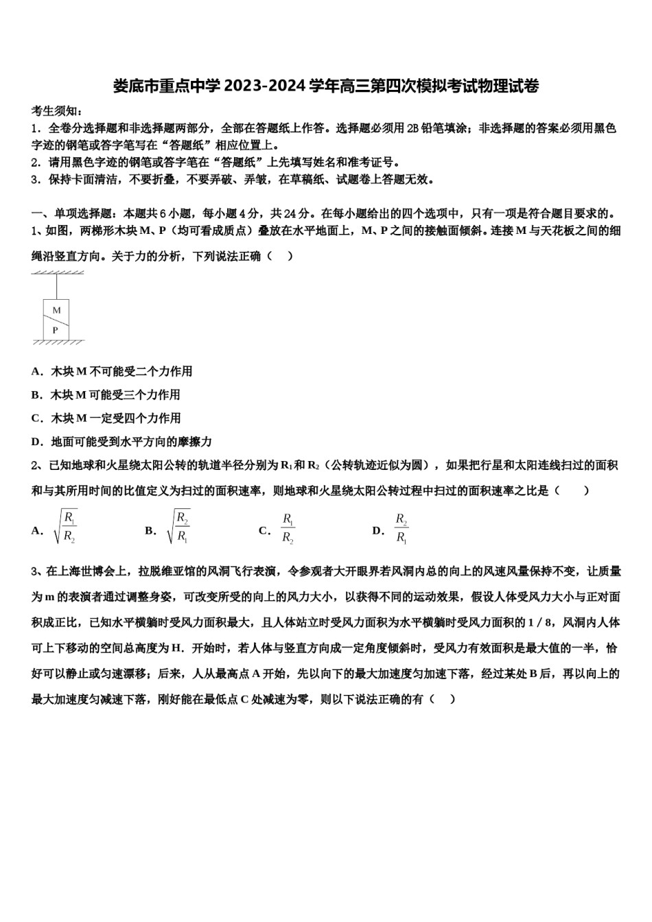 娄底市重点中学2023-2024学年高三第四次模拟考试物理试卷含解析.doc_第1页