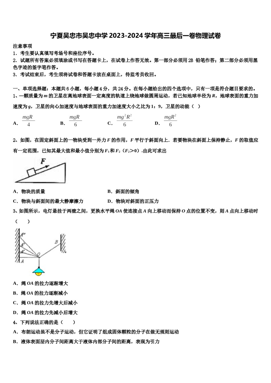 宁夏吴忠市吴忠中学2023-2024学年高三最后一卷物理试卷含解析.doc_第1页
