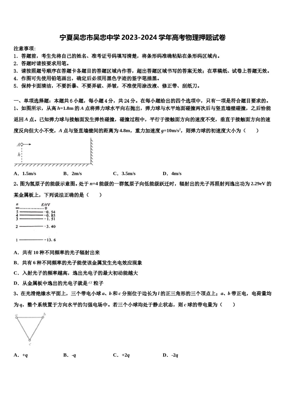 宁夏吴忠市吴忠中学2023-2024学年高考物理押题试卷含解析.doc_第1页