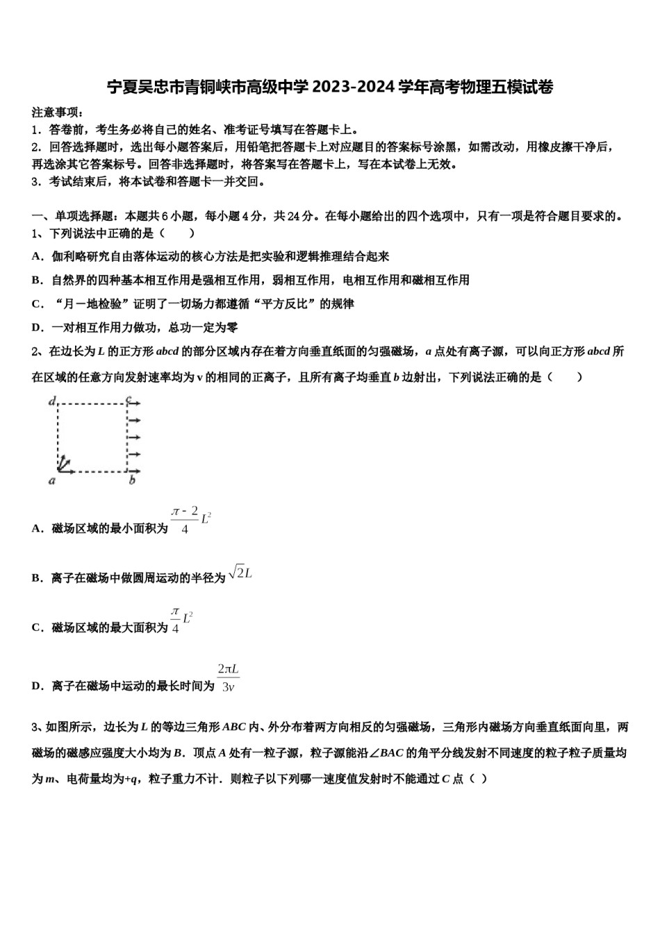 宁夏吴忠市青铜峡市高级中学2023-2024学年高考物理五模试卷含解析.doc_第1页
