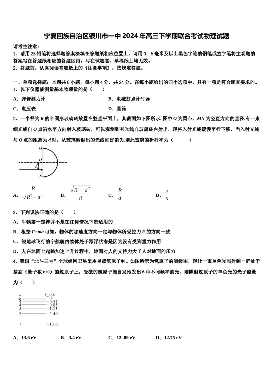宁夏回族自治区银川市一中2024年高三下学期联合考试物理试题含解析.doc_第1页