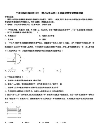 宁夏回族自治区银川市一中2024年高三下学期联合考试物理试题含解析.doc