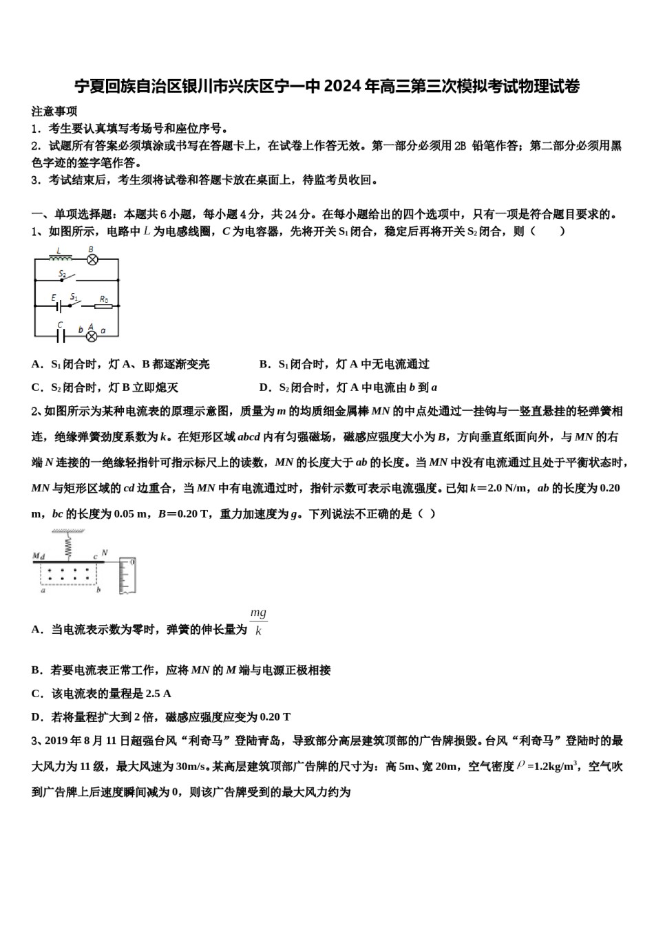 宁夏回族自治区银川市兴庆区宁一中2024年高三第三次模拟考试物理试卷含解析.doc_第1页