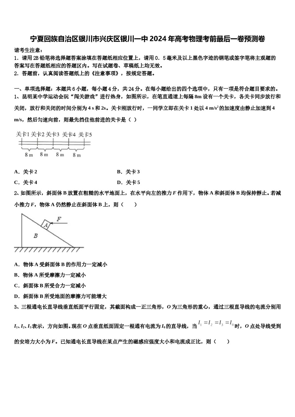 宁夏回族自治区银川市兴庆区银川一中2024年高考物理考前最后一卷预测卷含解析.doc_第1页