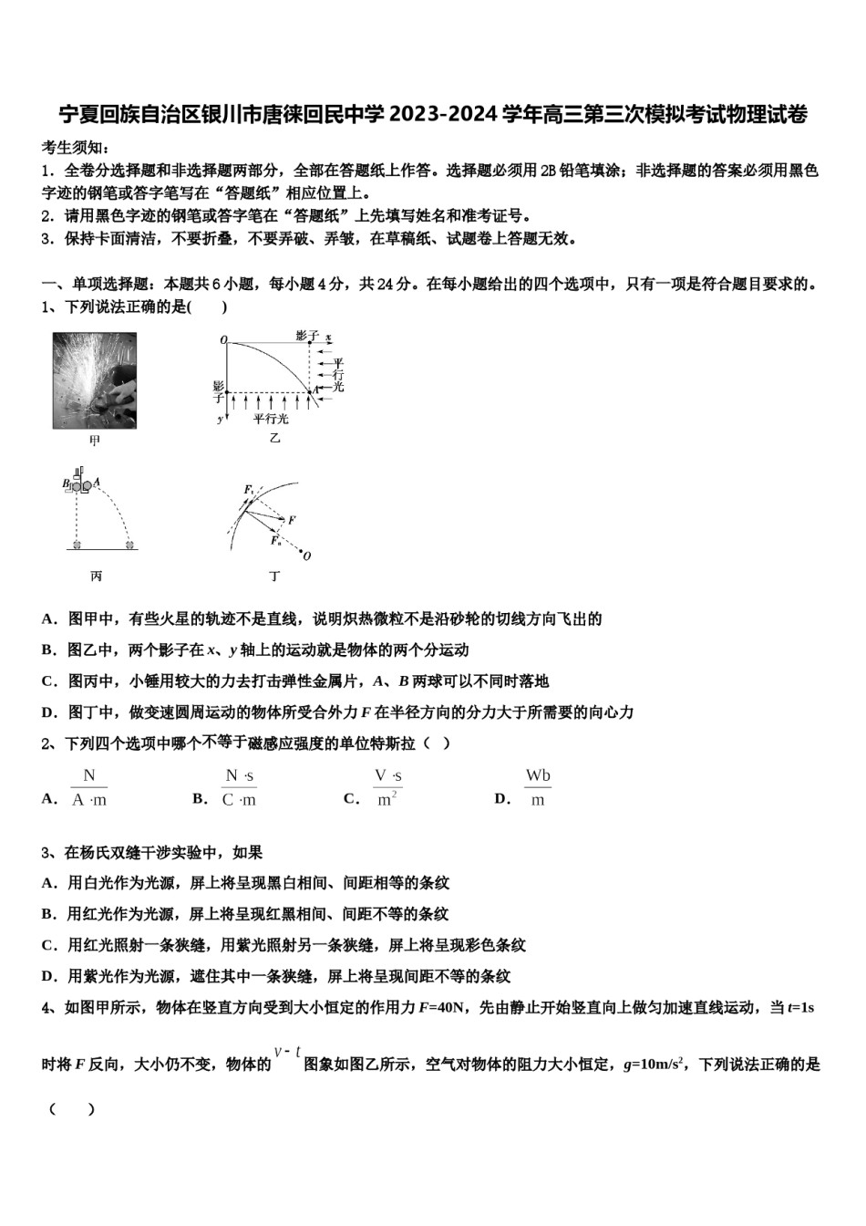 宁夏回族自治区银川市唐徕回民中学2023-2024学年高三第三次模拟考试物理试卷含解析.doc_第1页