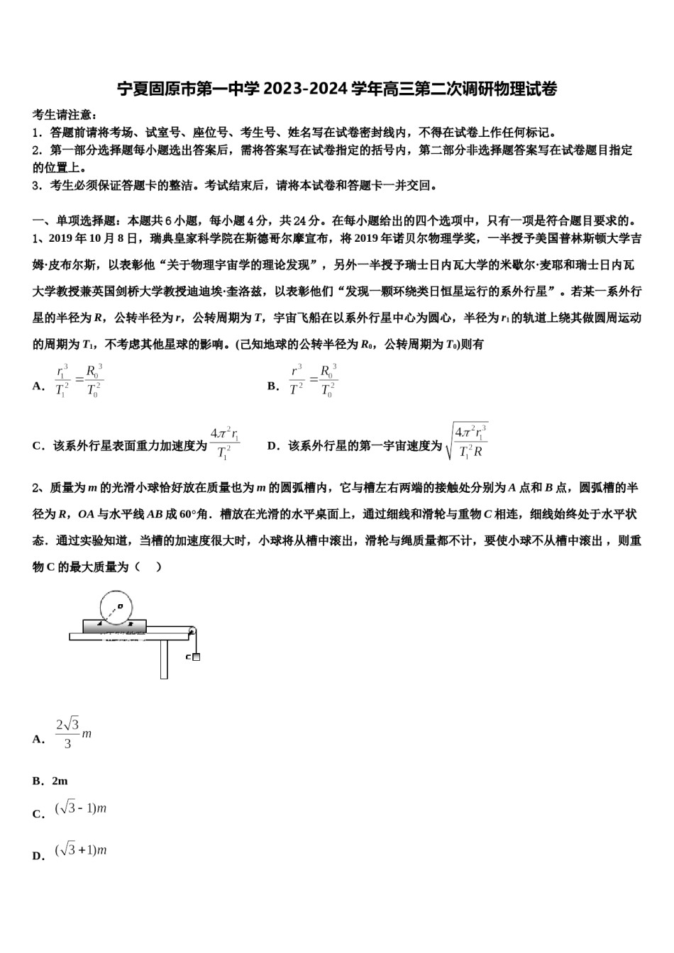 宁夏固原市第一中学2023-2024学年高三第二次调研物理试卷含解析.doc_第1页