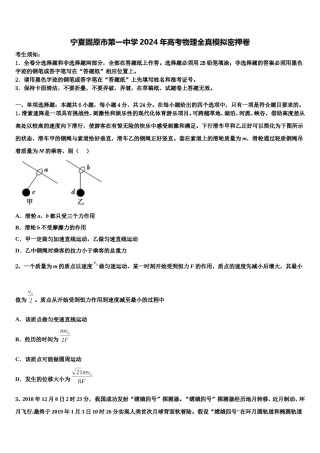 宁夏固原市第一中学2024年高考物理全真模拟密押卷含解析.doc
