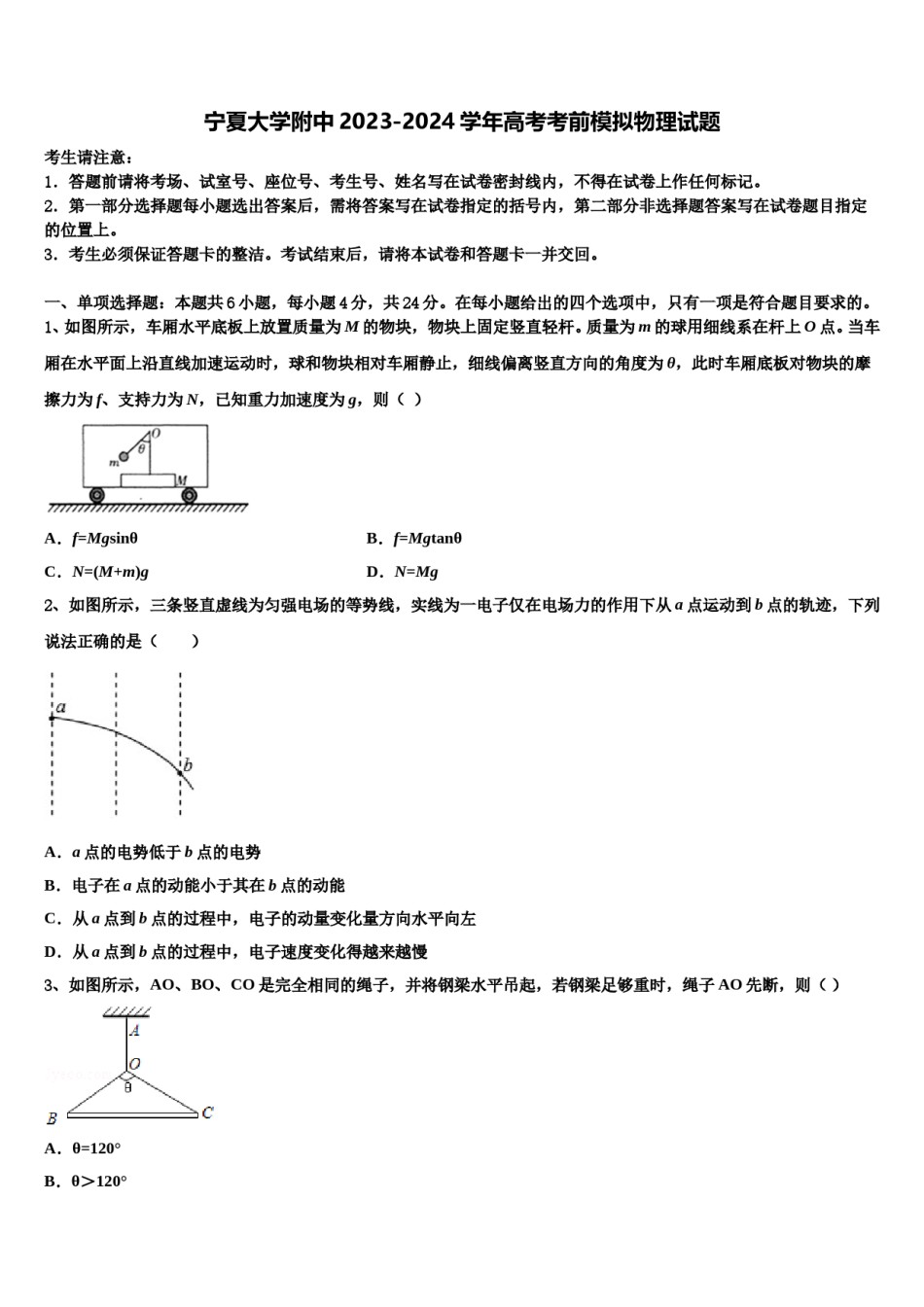 宁夏大学附中2023-2024学年高考考前模拟物理试题含解析.doc_第1页