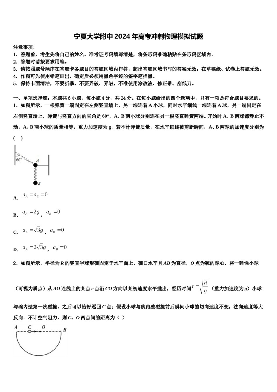 宁夏大学附中2024年高考冲刺物理模拟试题含解析.doc_第1页