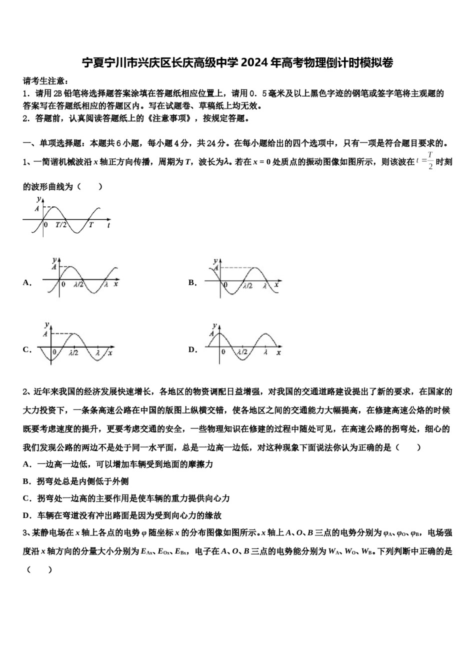 宁夏宁川市兴庆区长庆高级中学2024年高考物理倒计时模拟卷含解析.doc_第1页