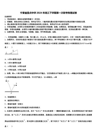 宁夏省重点中学2024年高三下学期第一次联考物理试卷含解析.doc
