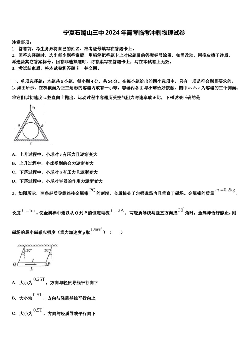 宁夏石嘴山三中2024年高考临考冲刺物理试卷含解析.doc_第1页