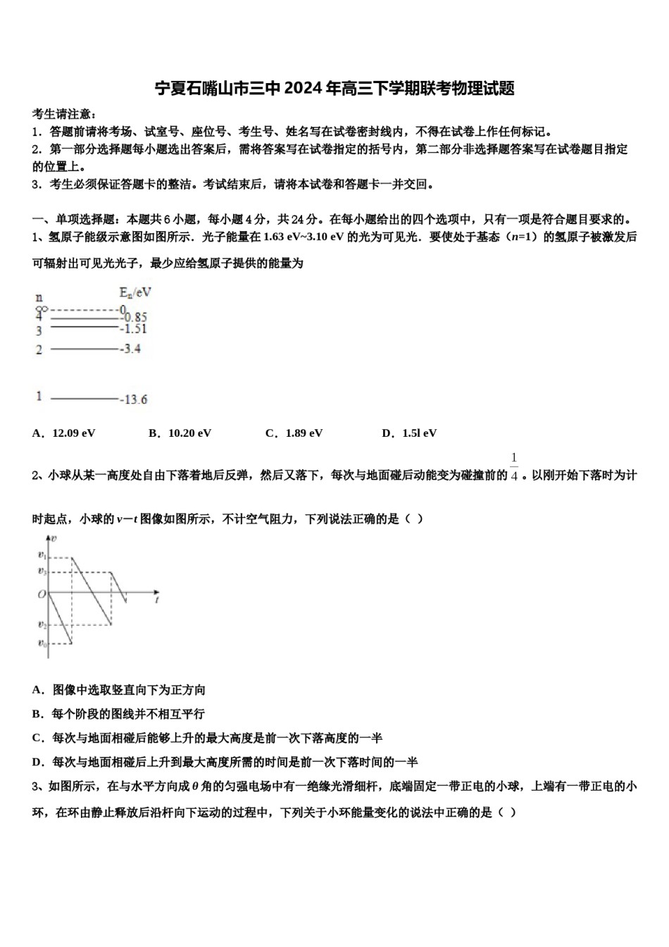 宁夏石嘴山市三中2024年高三下学期联考物理试题含解析.doc_第1页