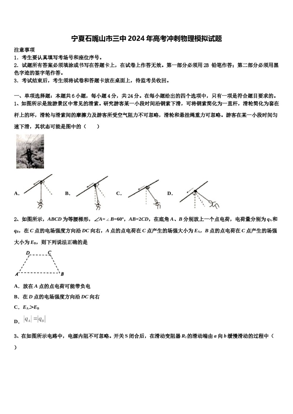 宁夏石嘴山市三中2024年高考冲刺物理模拟试题含解析.doc_第1页