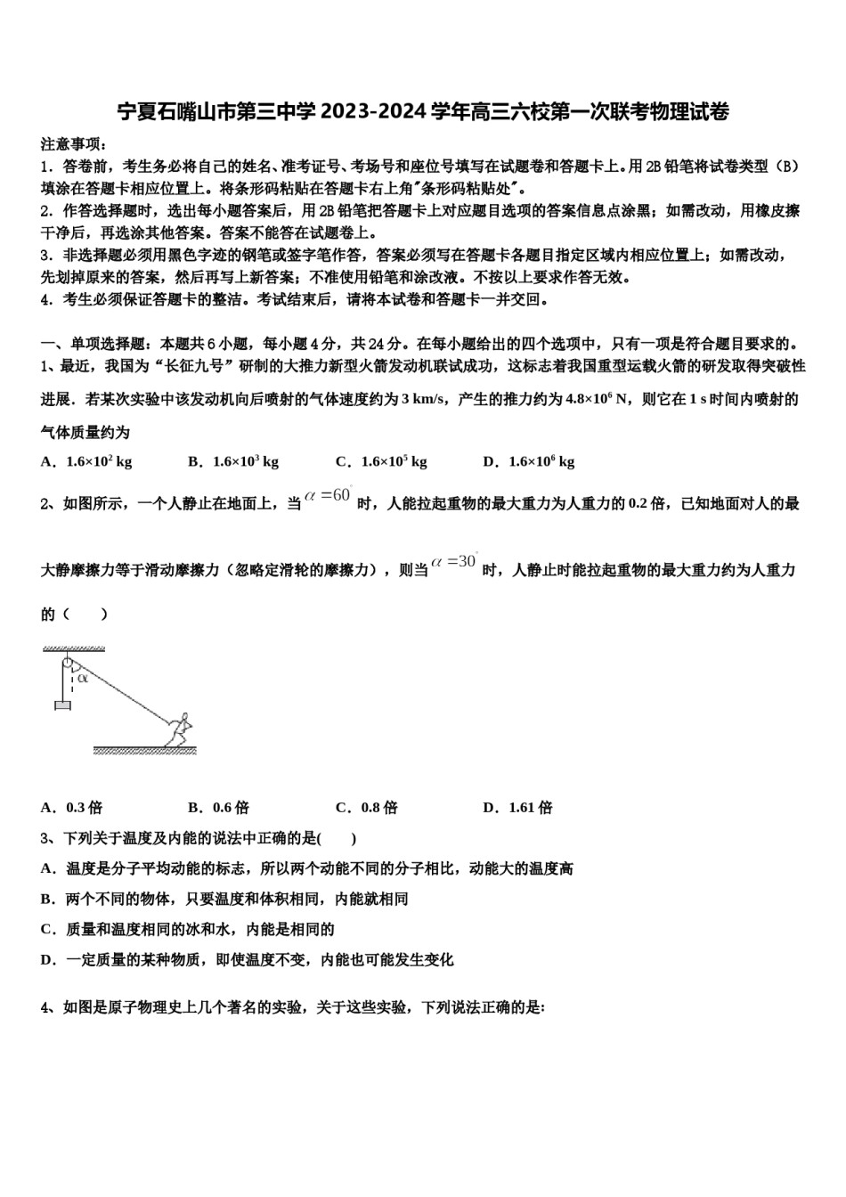 宁夏石嘴山市第三中学2023-2024学年高三六校第一次联考物理试卷含解析.doc_第1页
