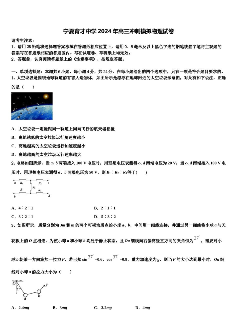 宁夏育才中学2024年高三冲刺模拟物理试卷含解析.doc_第1页