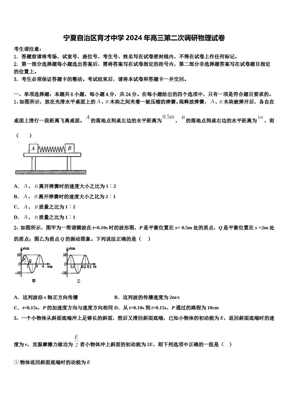 宁夏自治区育才中学2024年高三第二次调研物理试卷含解析.doc_第1页