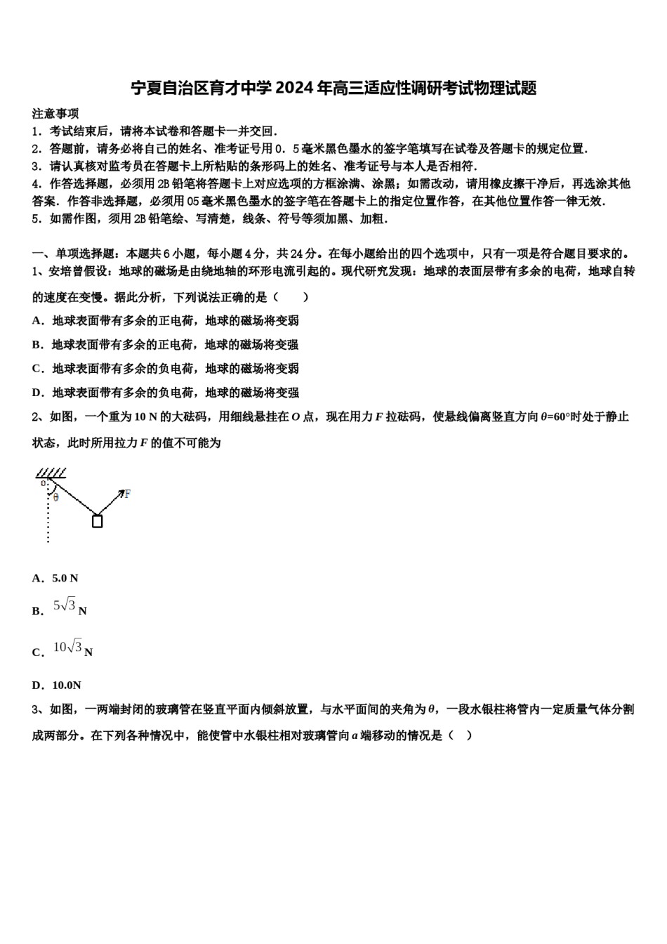宁夏自治区育才中学2024年高三适应性调研考试物理试题含解析.doc_第1页