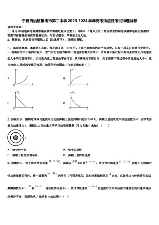 宁夏自治区银川市第二中学2023-2024学年高考适应性考试物理试卷含解析.doc