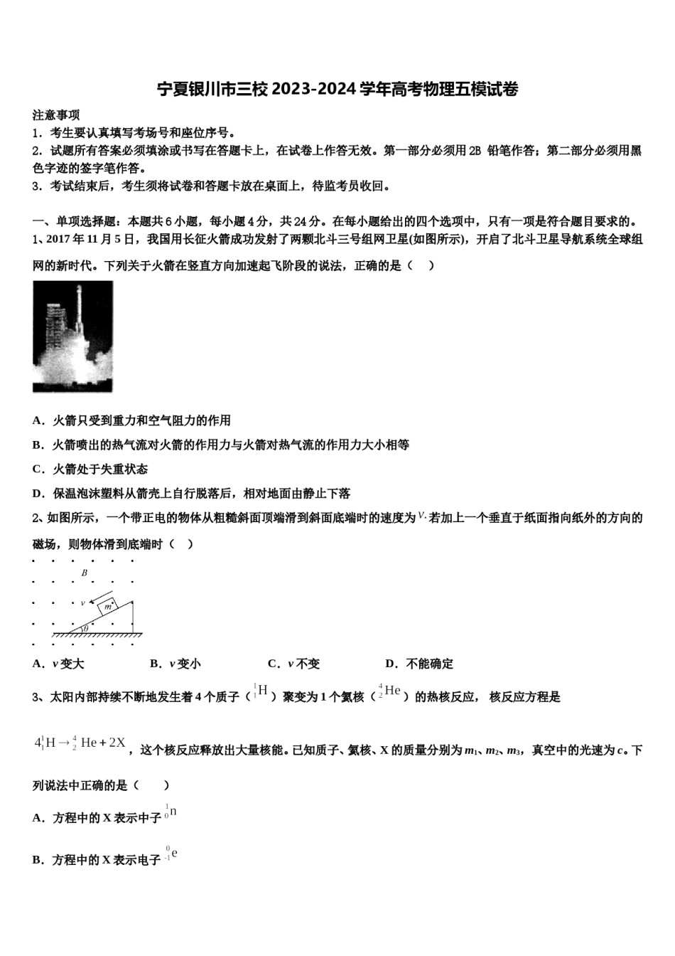 宁夏银川市三校2023-2024学年高考物理五模试卷含解析.doc_第1页