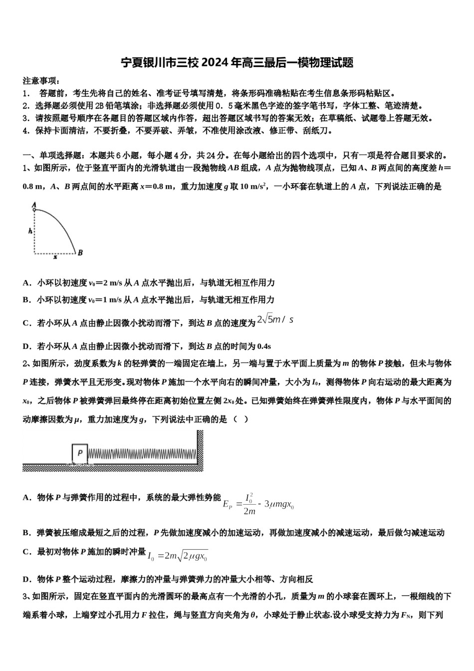 宁夏银川市三校2024年高三最后一模物理试题含解析.doc_第1页