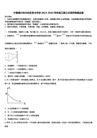 宁夏银川市兴庆区育才中学2023-2024学年高三第三次测评物理试卷含解析.doc