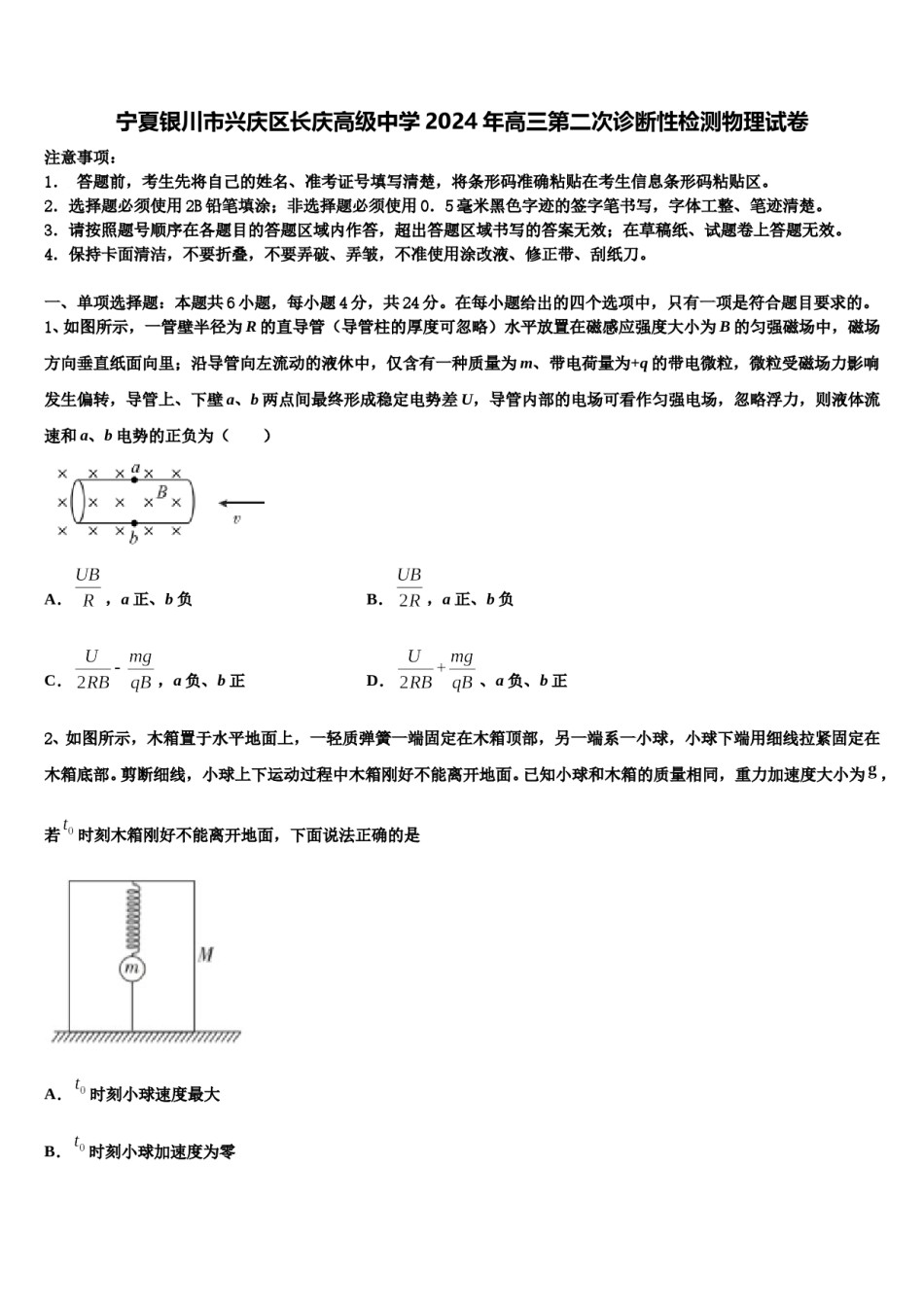 宁夏银川市兴庆区长庆高级中学2024年高三第二次诊断性检测物理试卷含解析.doc_第1页