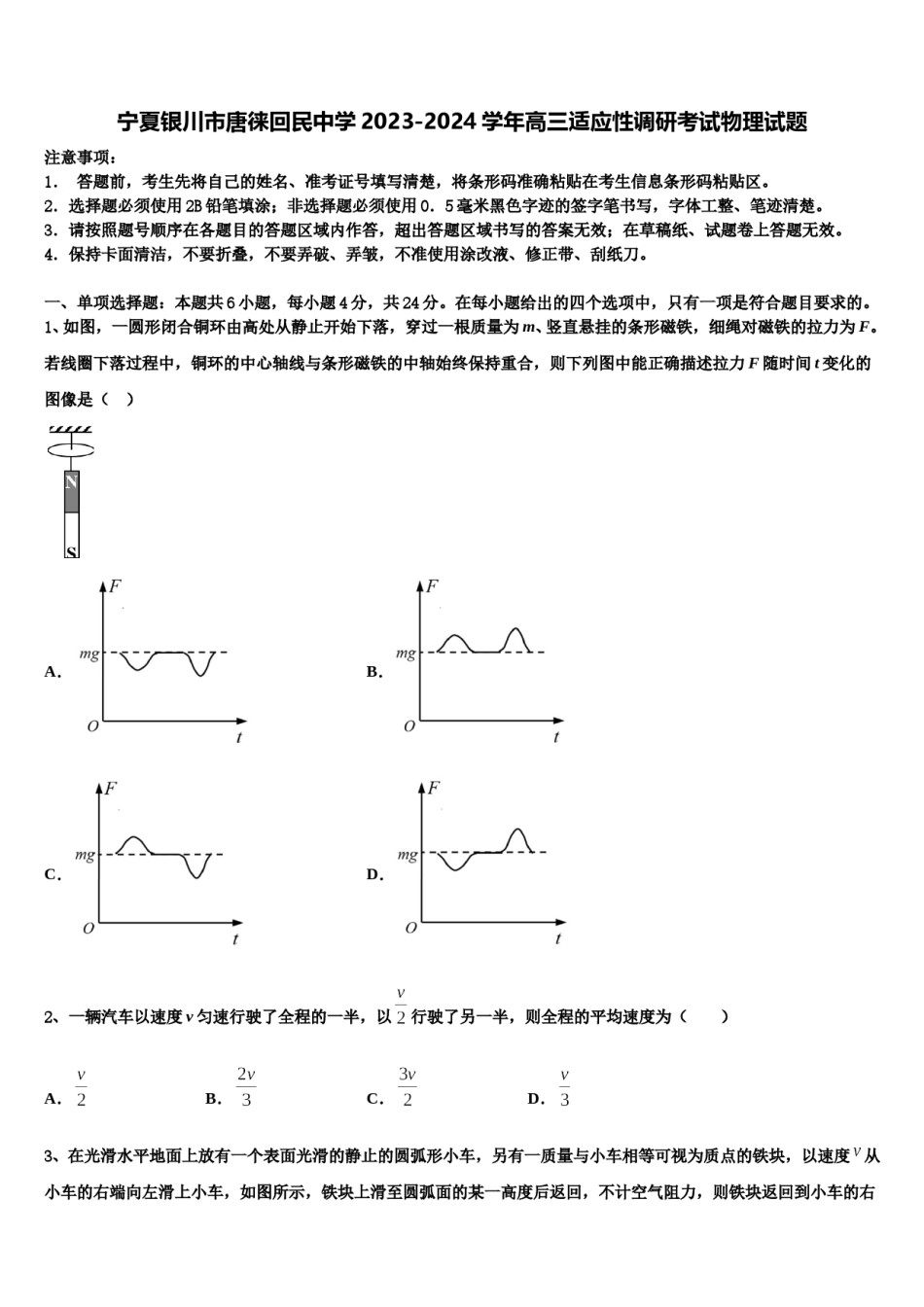 宁夏银川市唐徕回民中学2023-2024学年高三适应性调研考试物理试题含解析.doc_第1页
