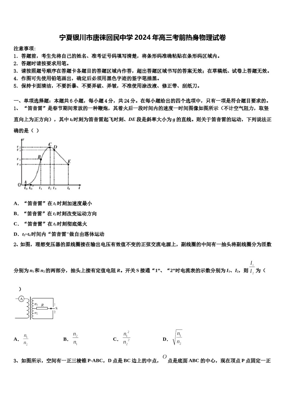 宁夏银川市唐徕回民中学2024年高三考前热身物理试卷含解析.doc_第1页