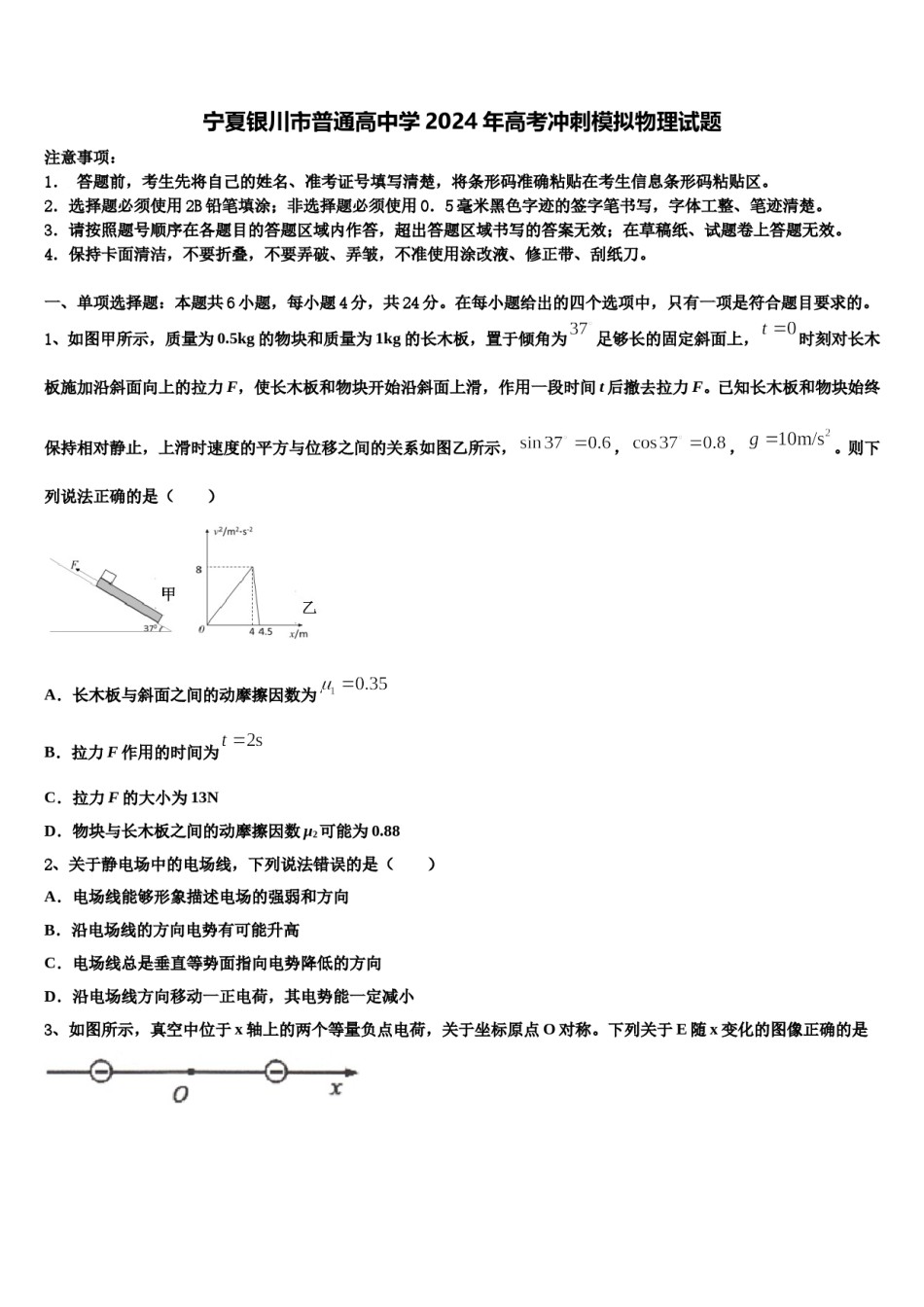 宁夏银川市普通高中学2024年高考冲刺模拟物理试题含解析.doc_第1页