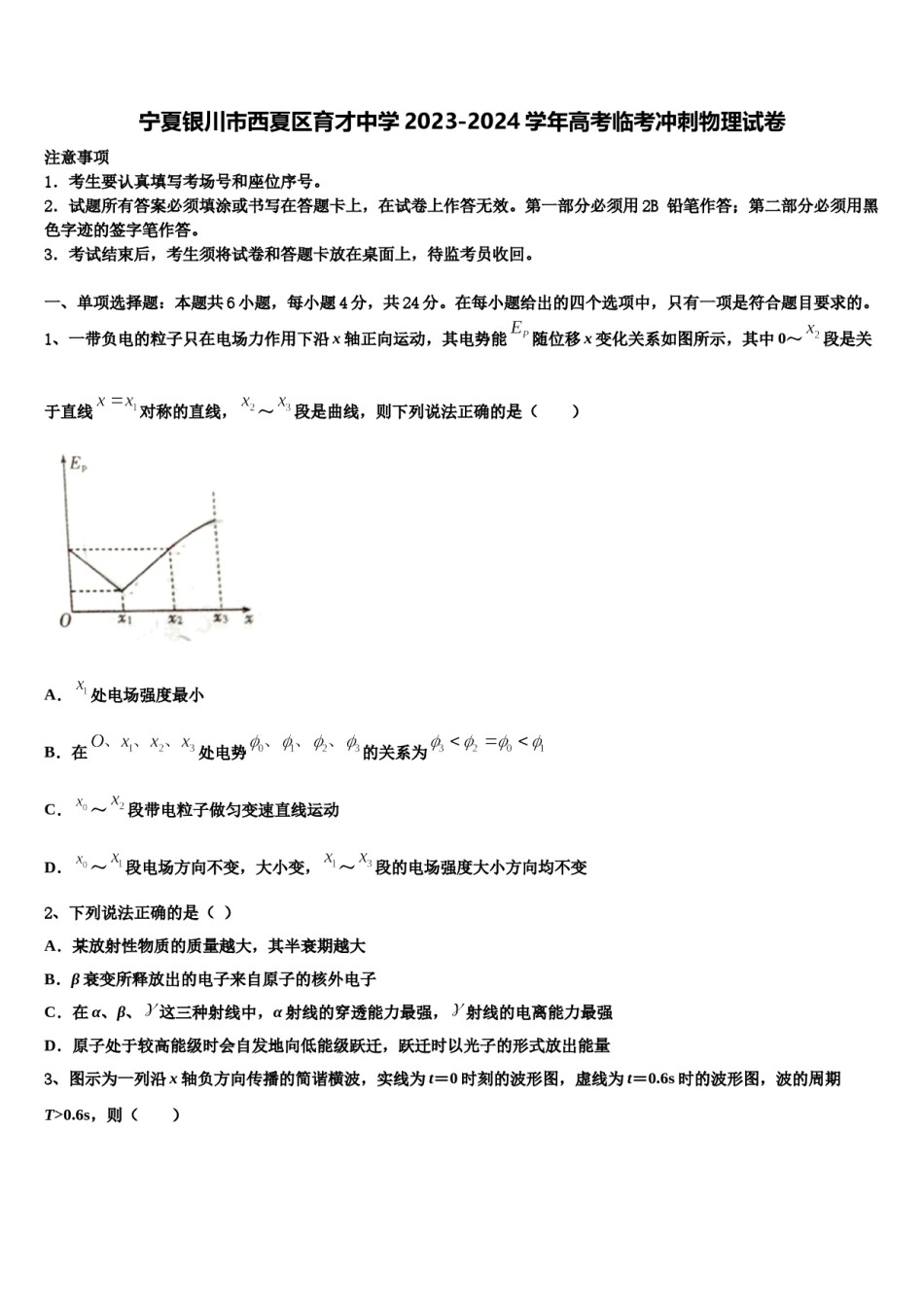 宁夏银川市西夏区育才中学2023-2024学年高考临考冲刺物理试卷含解析.doc_第1页