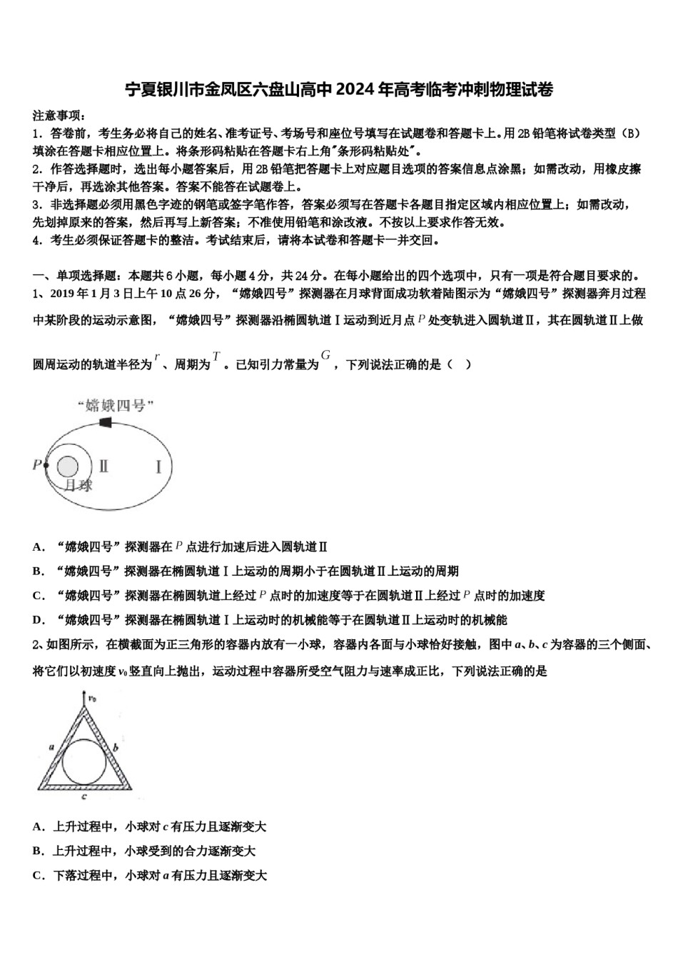 宁夏银川市金凤区六盘山高中2024年高考临考冲刺物理试卷含解析.doc_第1页