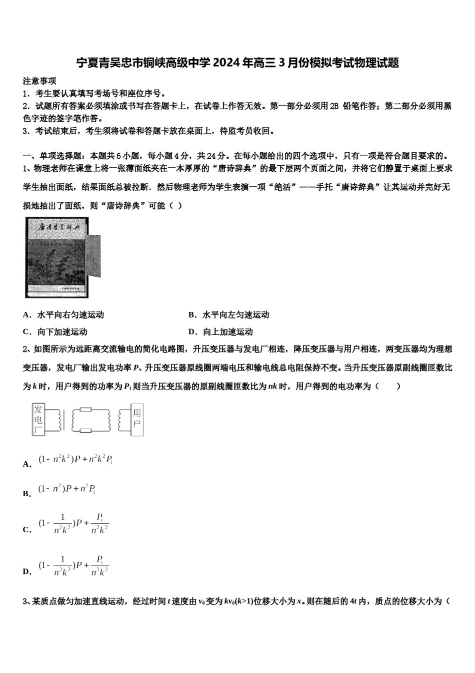 宁夏青吴忠市铜峡高级中学2024年高三3月份模拟考试物理试题含解析.doc_第1页