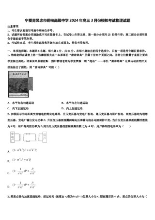 宁夏青吴忠市铜峡高级中学2024年高三3月份模拟考试物理试题含解析.doc