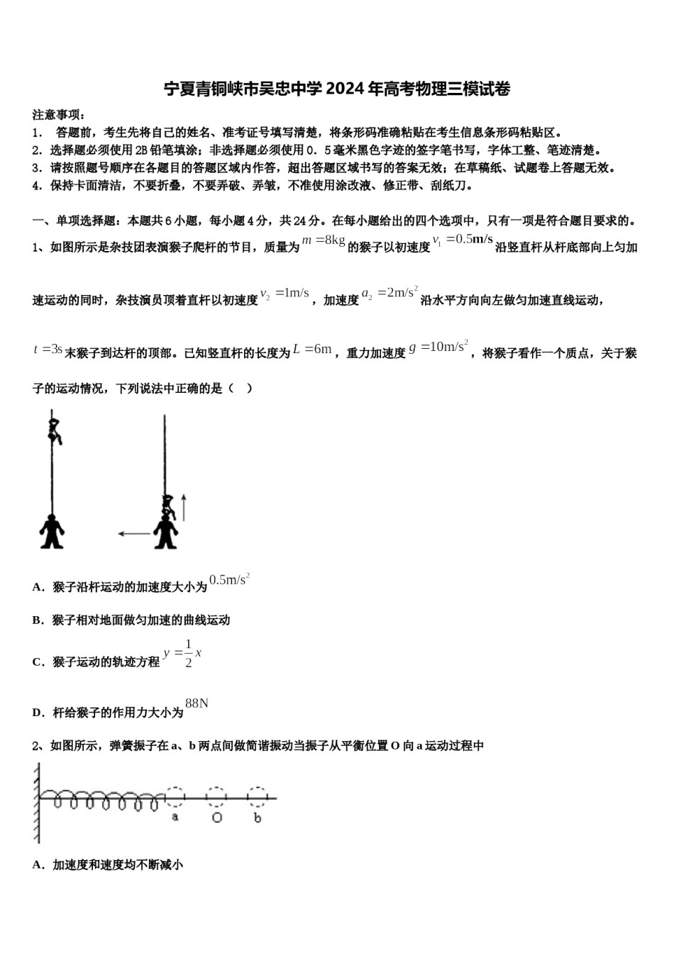 宁夏青铜峡市吴忠中学2024年高考物理三模试卷含解析.doc_第1页