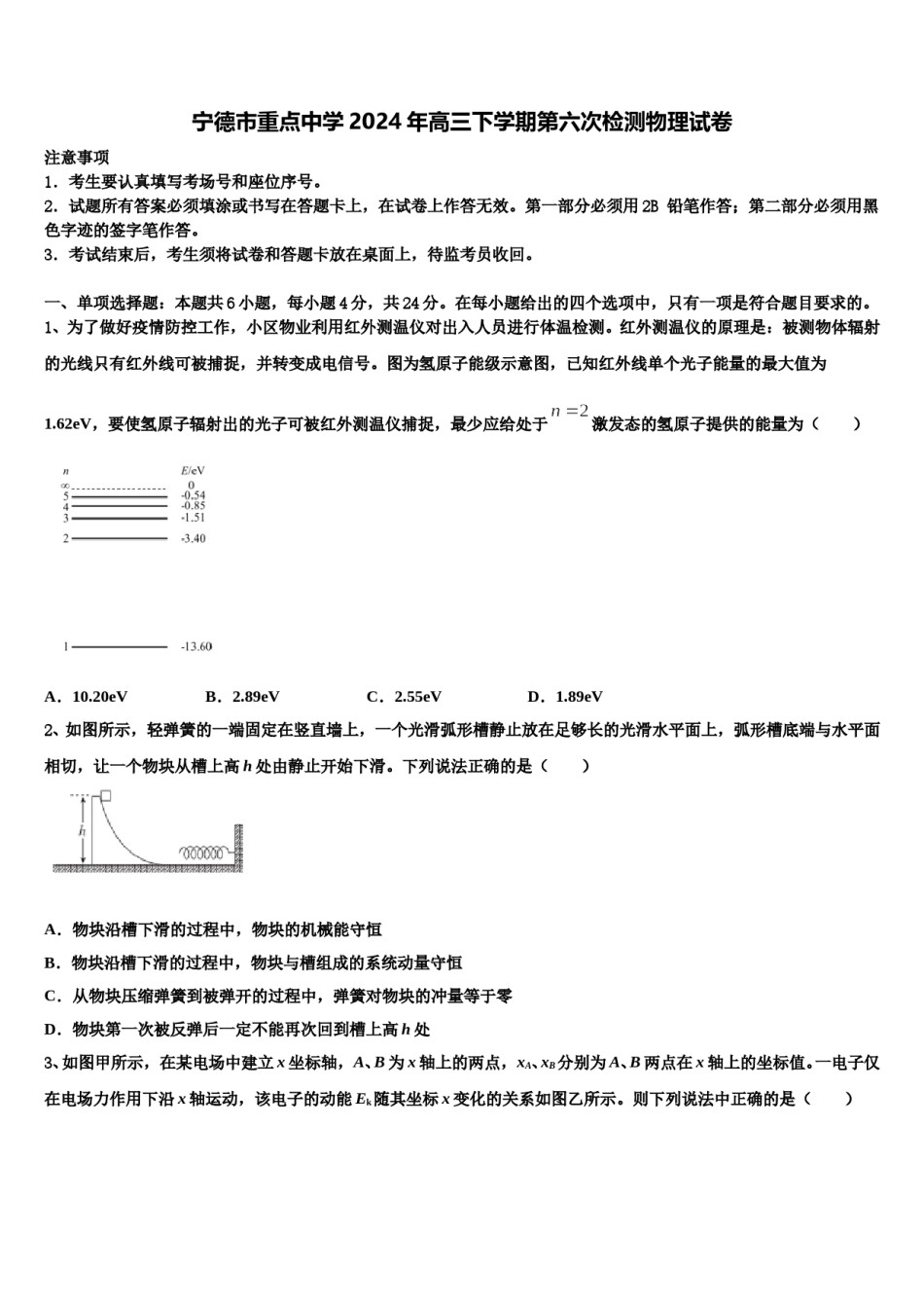 宁德市重点中学2024年高三下学期第六次检测物理试卷含解析.doc_第1页