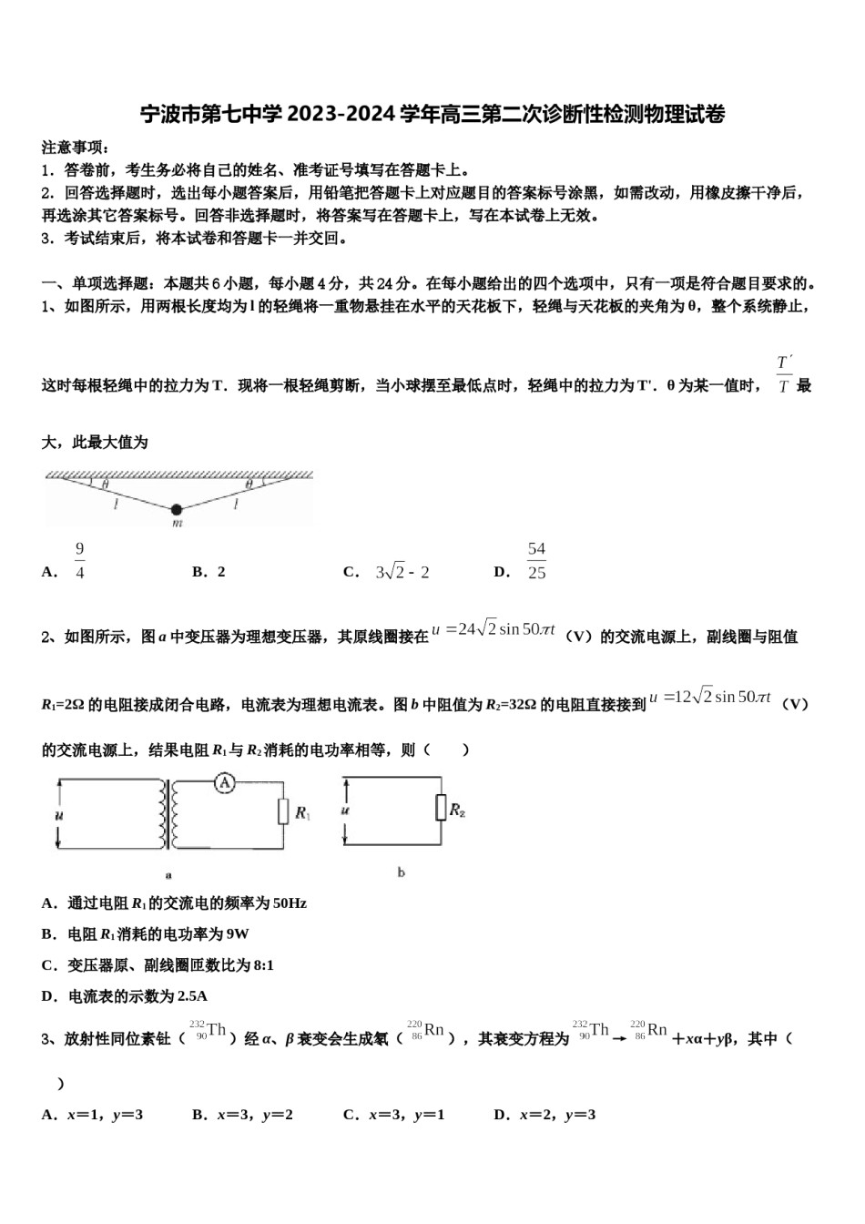 宁波市第七中学2023-2024学年高三第二次诊断性检测物理试卷含解析.doc_第1页