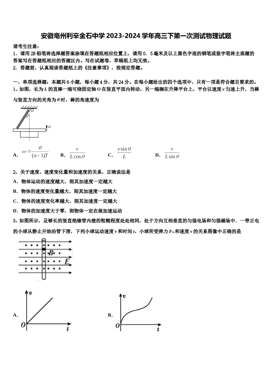 安徽亳州利辛金石中学2023-2024学年高三下第一次测试物理试题含解析.doc_第1页