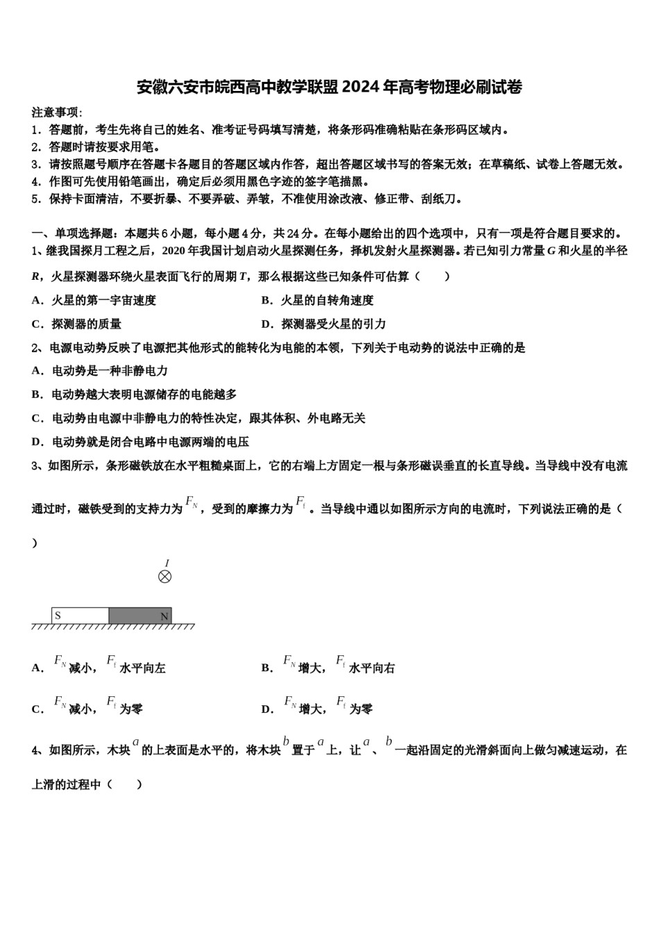 安徽六安市皖西高中教学联盟2024年高考物理必刷试卷含解析.doc_第1页