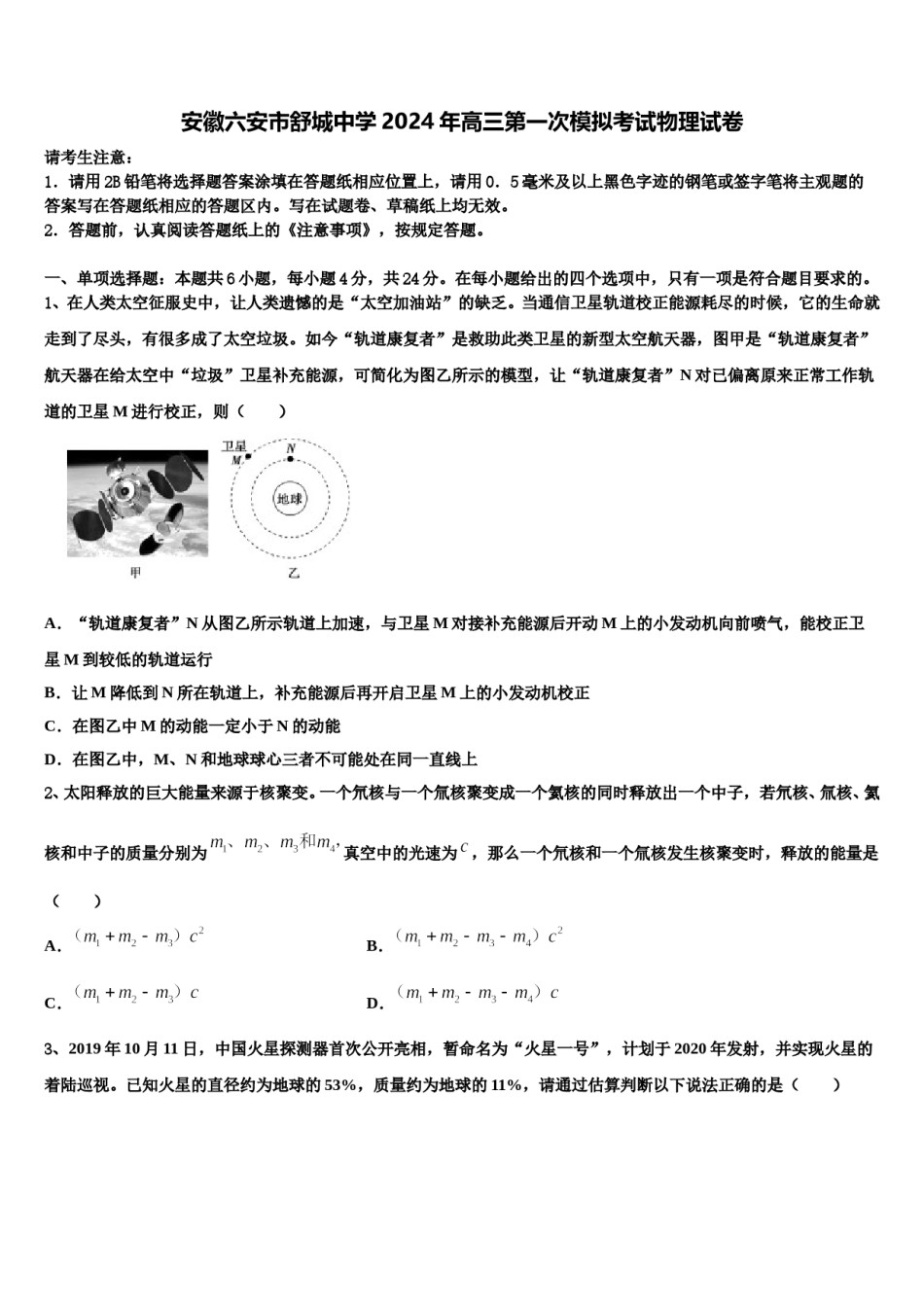 安徽六安市舒城中学2024年高三第一次模拟考试物理试卷含解析.doc_第1页