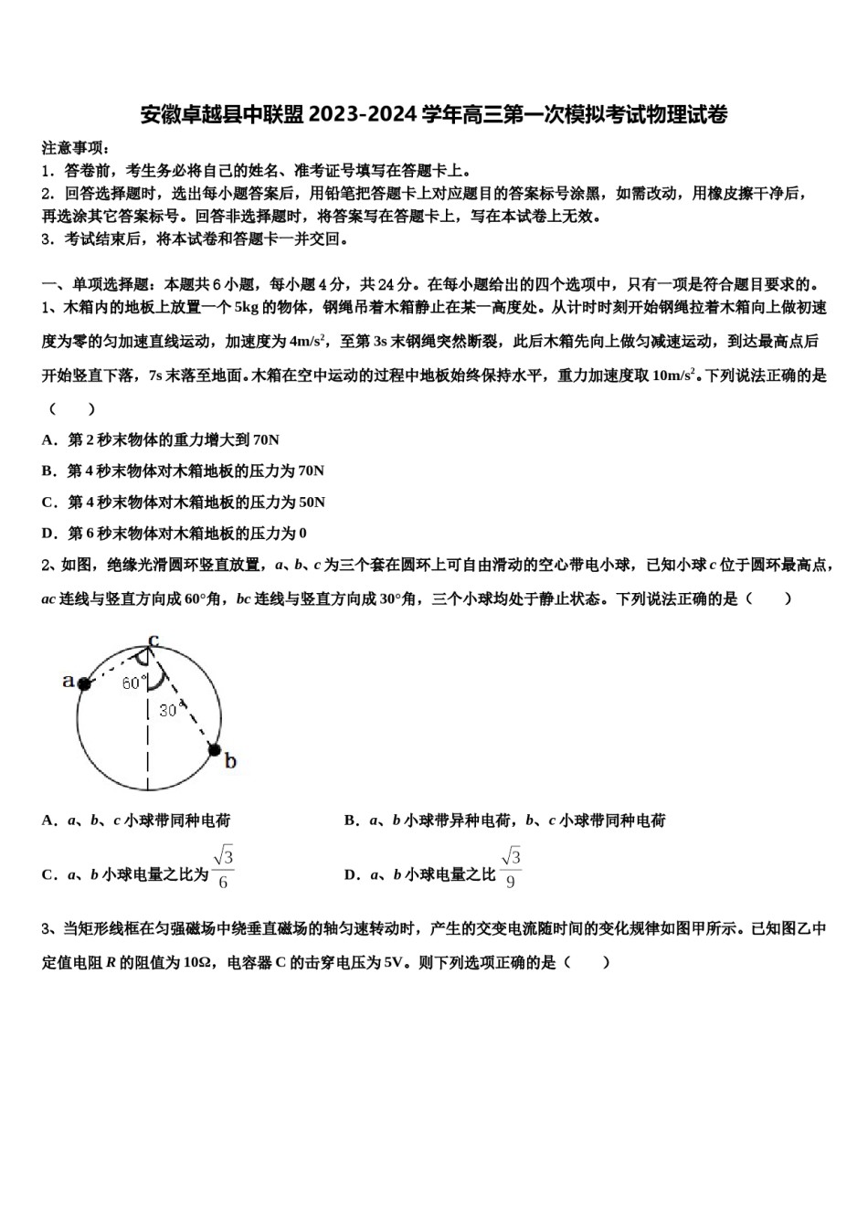 安徽卓越县中联盟2023-2024学年高三第一次模拟考试物理试卷含解析.doc_第1页