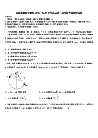 安徽卓越县中联盟2023-2024学年高三第一次模拟考试物理试卷含解析.doc