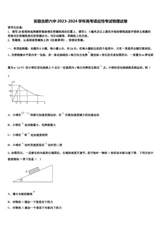 安徽合肥六中2023-2024学年高考适应性考试物理试卷含解析.doc