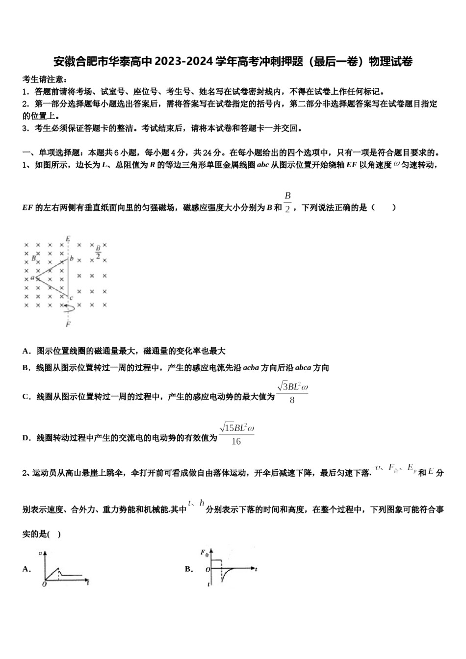 安徽合肥市华泰高中2023-2024学年高考冲刺押题（最后一卷）物理试卷含解析.doc_第1页