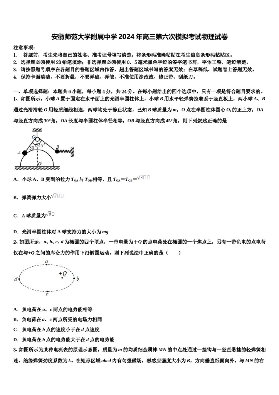 安徽师范大学附属中学2024年高三第六次模拟考试物理试卷含解析.doc_第1页