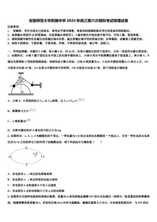 安徽师范大学附属中学2024年高三第六次模拟考试物理试卷含解析.doc