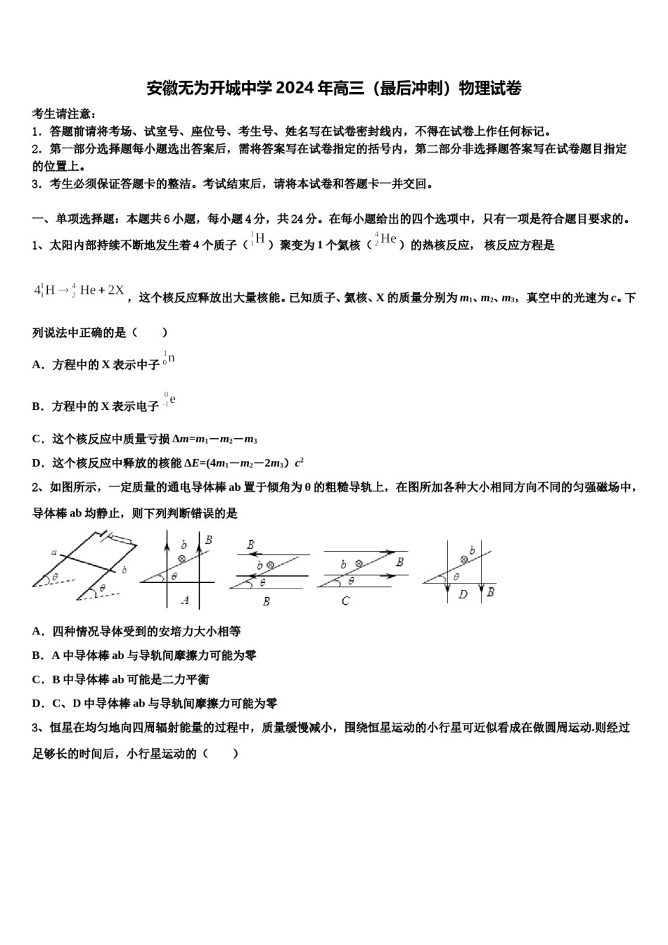 安徽无为开城中学2024年高三（最后冲刺）物理试卷含解析.doc_第1页