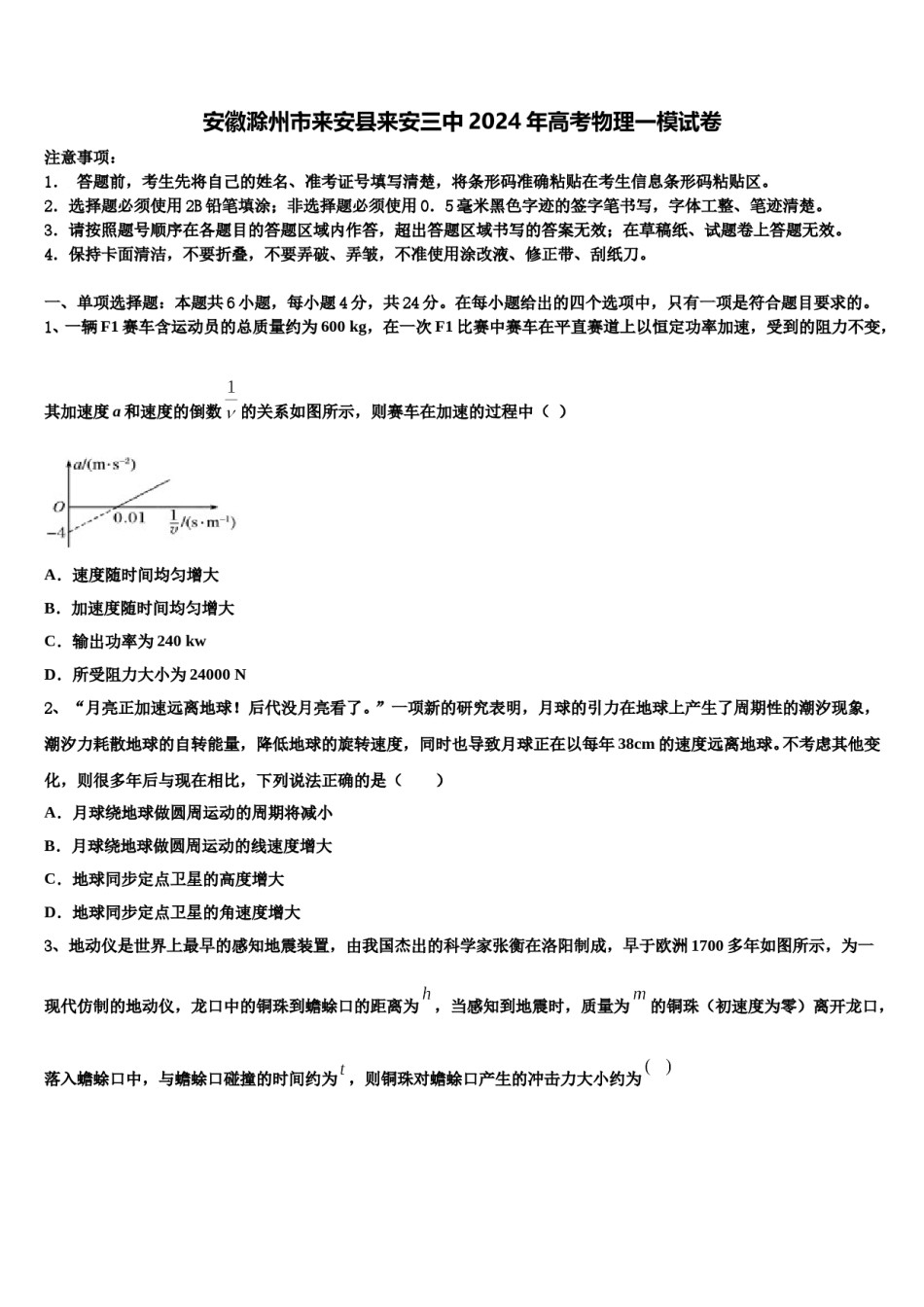 安徽滁州市来安县来安三中2024年高考物理一模试卷含解析.doc_第1页