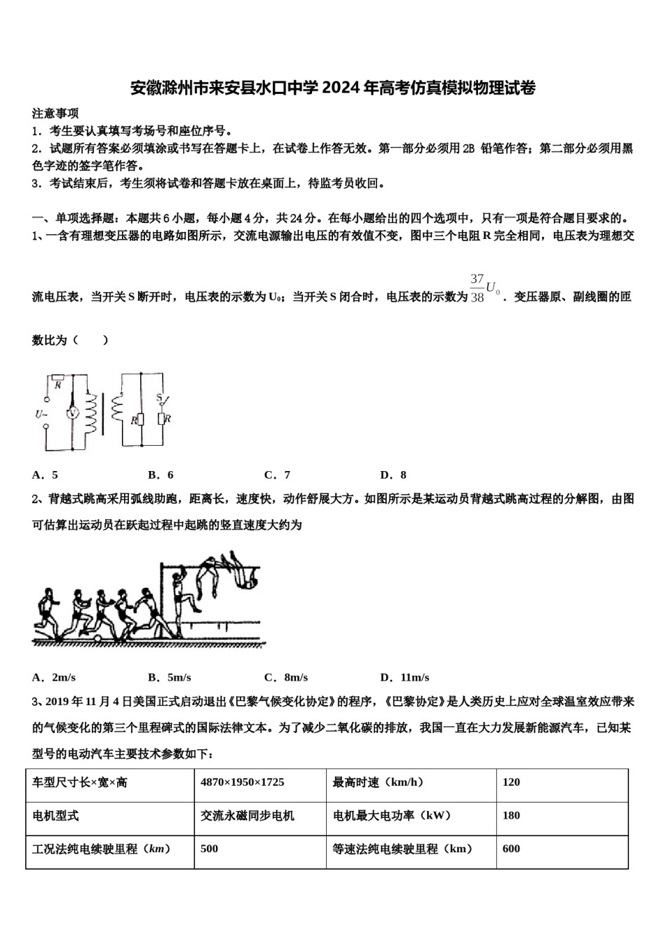 安徽滁州市来安县水口中学2024年高考仿真模拟物理试卷含解析.doc_第1页